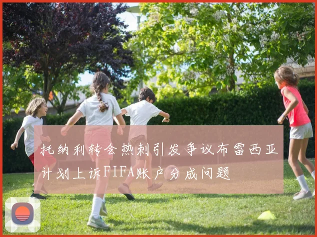 托纳利转会热刺引发争议布雷西亚计划上诉FIFA账户分成问题