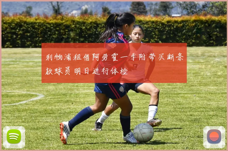 利物浦租借阿劳霍一季附带买断条款球员明日进行体检